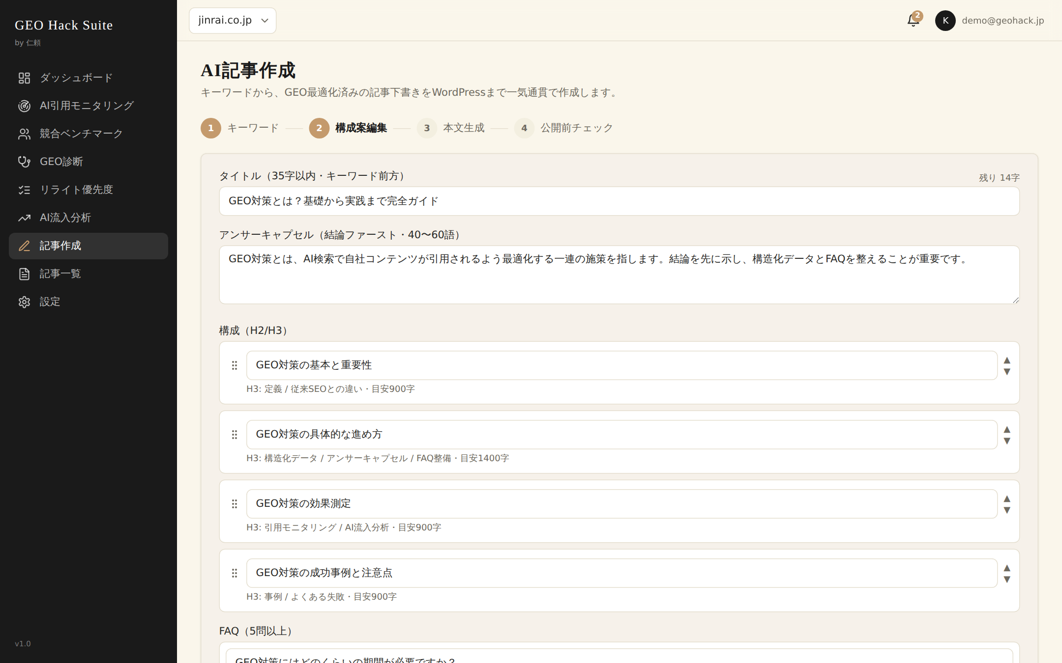 AI記事作成ウィザード: 構成案の編集画面